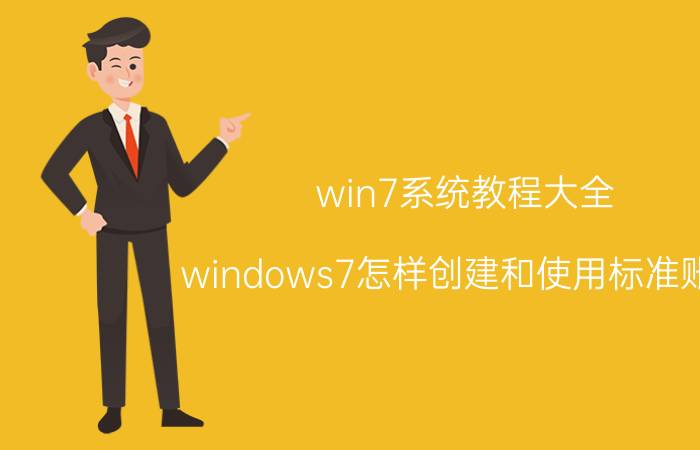 win7系统教程大全 windows7怎样创建和使用标准账户？